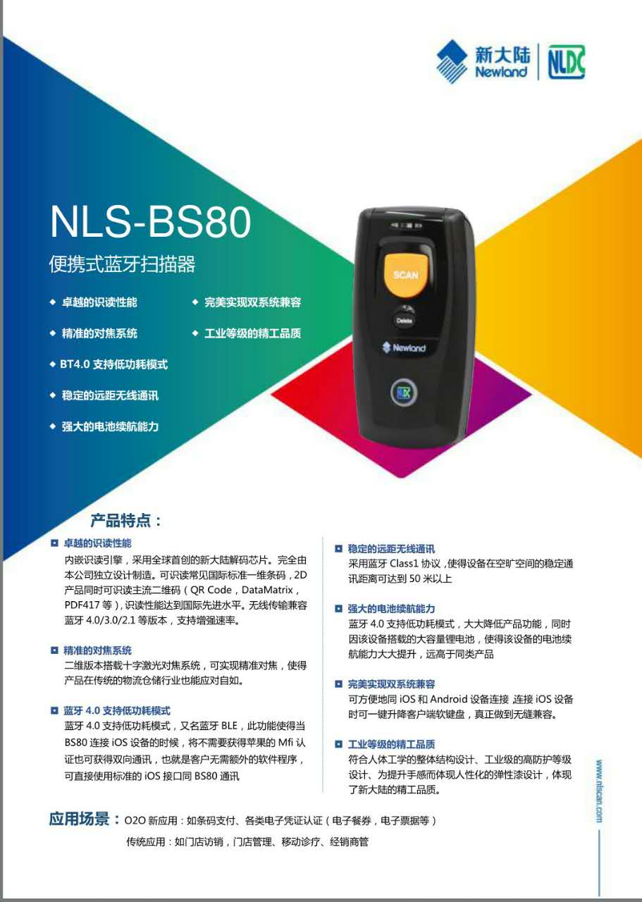 掃描器|新大陸NLS-BS80新品上市