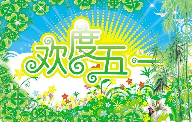 廣州標(biāo)領(lǐng)科技五一勞動節(jié)放假通知