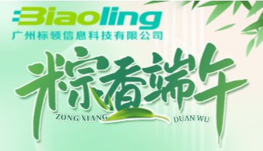 廣州標(biāo)領(lǐng)信息科技有限公司2023年端午放假通知