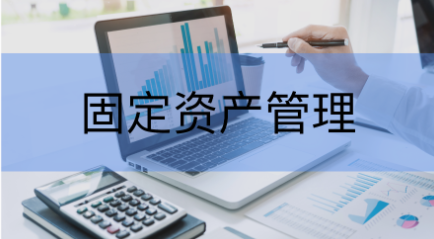 固定資產管理系統(tǒng)的功能與作用