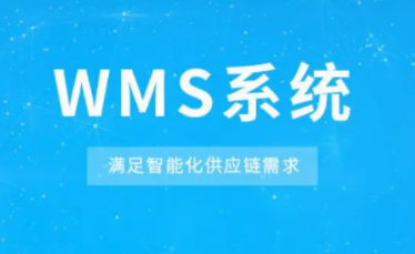 WMS智能倉庫管理系統(tǒng)：讓庫存準確性不再是難題！